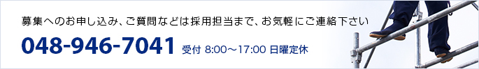 募集へのお申し込み、ご質問などは採用担当まで、お気軽にご連絡ください