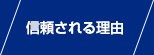 信頼される理由