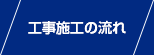 工事施工の流れ