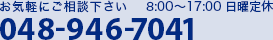 お気軽にご相談下さい 8:00～17:00 日曜定休 048-946-7041