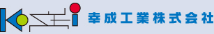 幸成工業株式会社