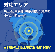 対応エリア埼玉県、東京都、神奈川県、千葉県を中心に、関東一円首都圏の足場工事はお任せ下さい