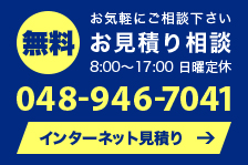 無料　お気軽にご相談下さい お見積り相談 8:00～17:00　日曜定休 048-946-7041 インターネット見積り