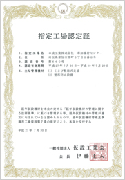 一般社団法人仮設工業会から指定工場として認定