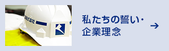 私たちの誓い・企業理念