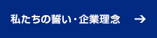 私たちの誓い・企業理念