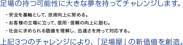 足場の持つ可能性に大きな夢を持ってチャレンジします。