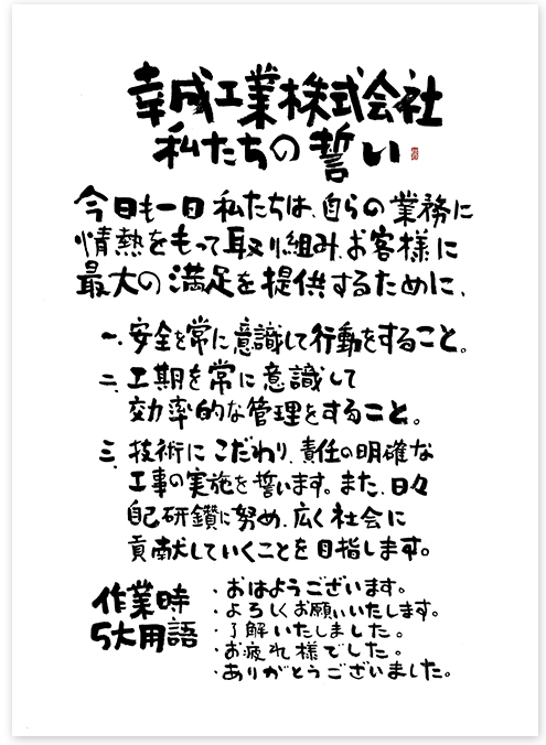 幸成工業株式会社 私たちの誓い