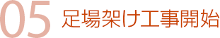 05 足場架け工事開始