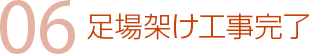 06 足場架け工事完了