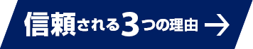 信頼される3つの理由