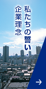 私たちの誓い・企業理念