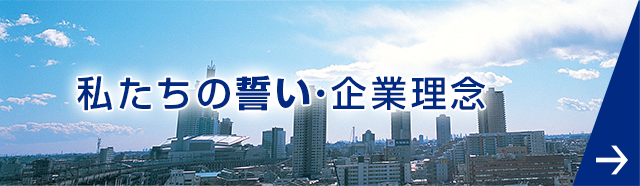 私たちの誓い・企業理念