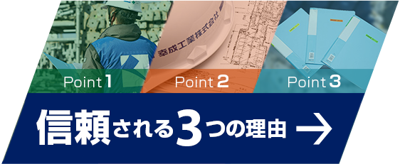 信頼される3つの理由