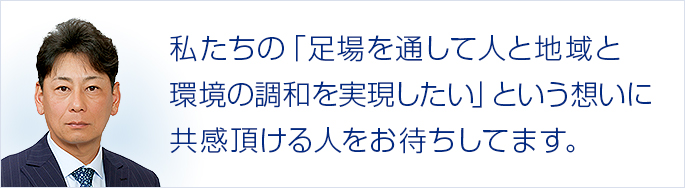 私たちの「足場を通して人と地域と環境の調和を実現したい」という想いに共感頂ける人をお待ちしてます。