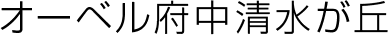 オーベル府中清水が丘