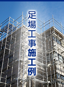 足場工事施工例