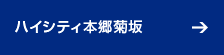 ハイシティ本郷菊坂