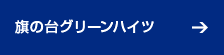 旗の台グリーンハイツ