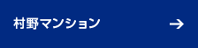 村野マンション