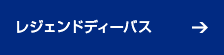 レジェンドディーバス