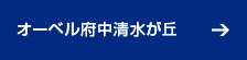 オーベル府中清水が丘