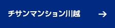 チサンマンション川越