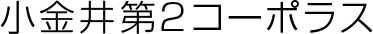 小金井第2コーポラス