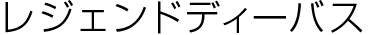 レジェンドディーバス