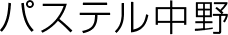 パステル中野